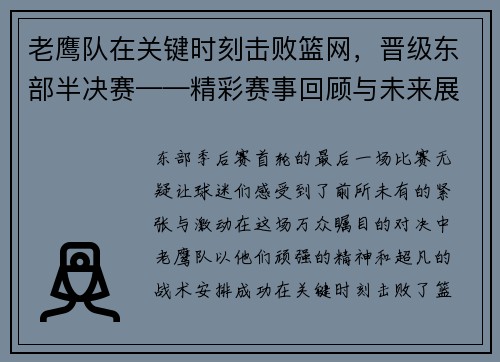 老鹰队在关键时刻击败篮网，晋级东部半决赛——精彩赛事回顾与未来展望