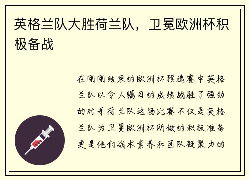 英格兰队大胜荷兰队，卫冕欧洲杯积极备战