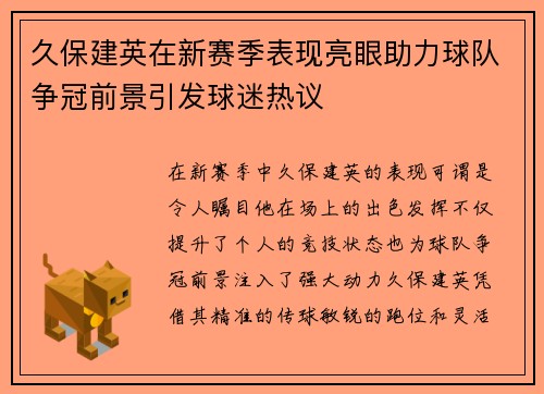 久保建英在新赛季表现亮眼助力球队争冠前景引发球迷热议
