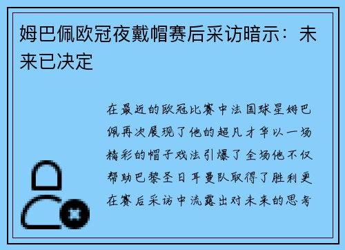 姆巴佩欧冠夜戴帽赛后采访暗示：未来已决定