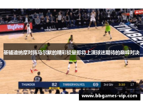 基辅迪纳摩对阵马尔默的精彩较量即将上演球迷期待的巅峰对决