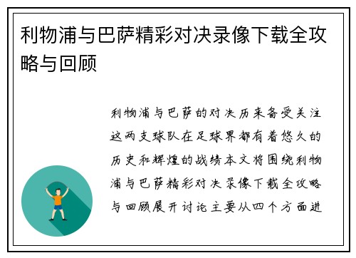 利物浦与巴萨精彩对决录像下载全攻略与回顾