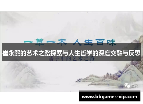 崔永熙的艺术之路探索与人生哲学的深度交融与反思