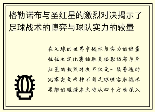 格勒诺布与圣红星的激烈对决揭示了足球战术的博弈与球队实力的较量