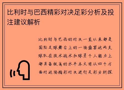 比利时与巴西精彩对决足彩分析及投注建议解析